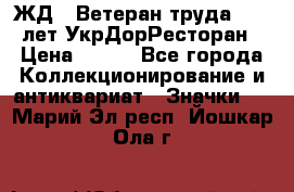 1.1) ЖД : Ветеран труда - 25 лет УкрДорРесторан › Цена ­ 289 - Все города Коллекционирование и антиквариат » Значки   . Марий Эл респ.,Йошкар-Ола г.